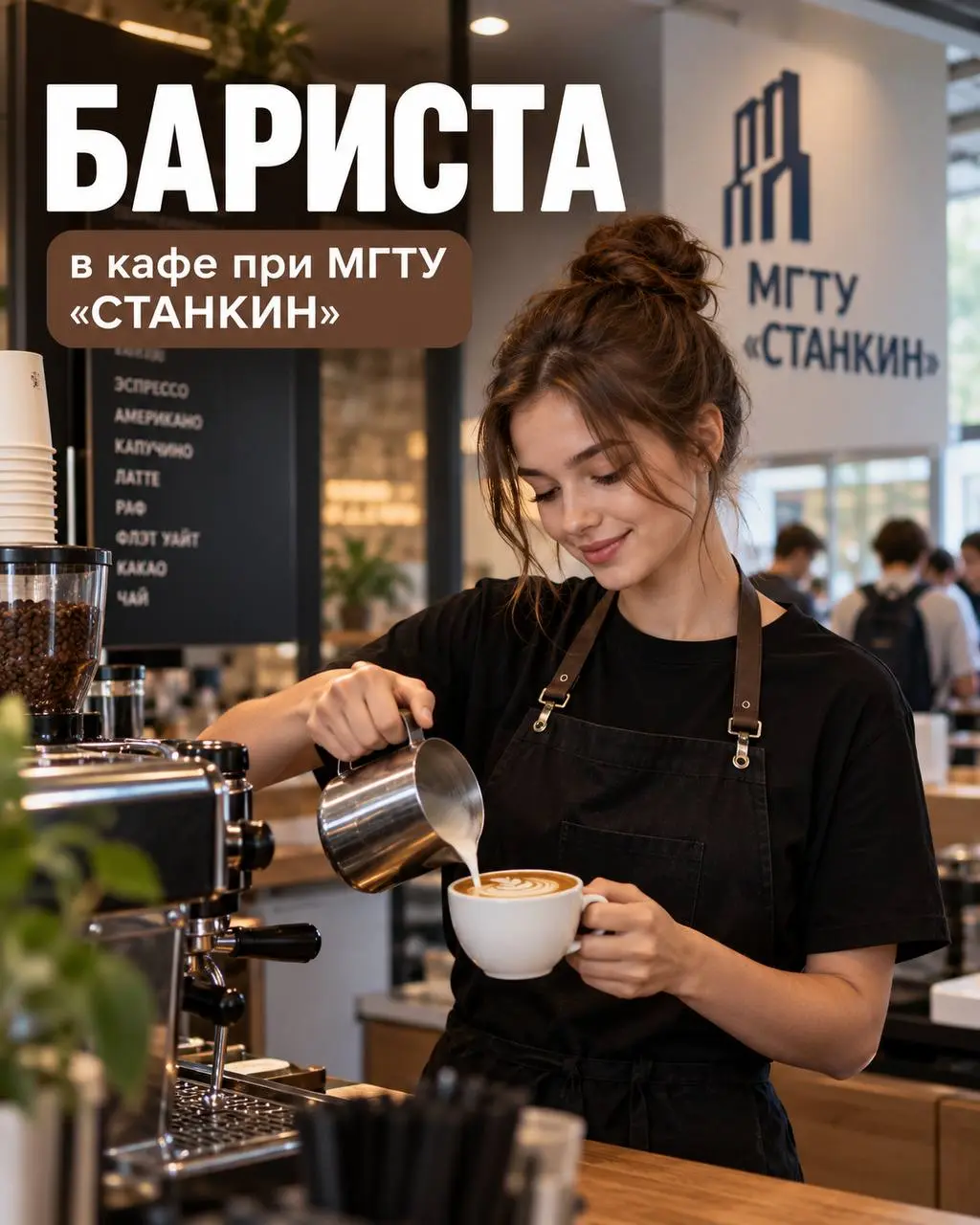 БАРИСТА
80 000₽ - 100 000₽
Кафе при МГТУ «СТАНКИН»
• Москва
• Рестораны/Кафе
• +79154668820
Полное описание вакансии размещено в Телеграм и Макс. Переходите по ссылке в закрепленном сообщении | Сетка — социальная сеть от hh.ru
