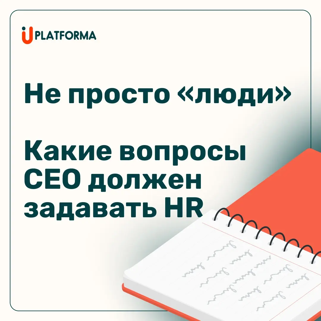 НЕ ПРОСТО «ЛЮДИ»: 5 ВОПРОСОВ CEO К HR | Сетка — социальная сеть от hh.ru