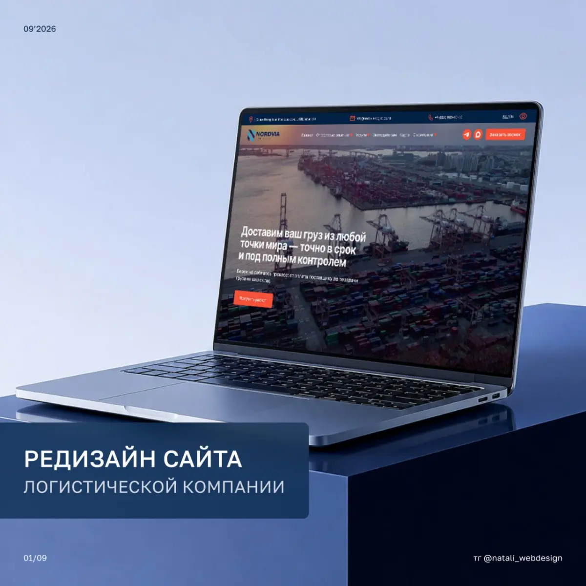 Редизайн сайта для логистической компании NORDVIA📍 | Сетка — социальная сеть от hh.ru