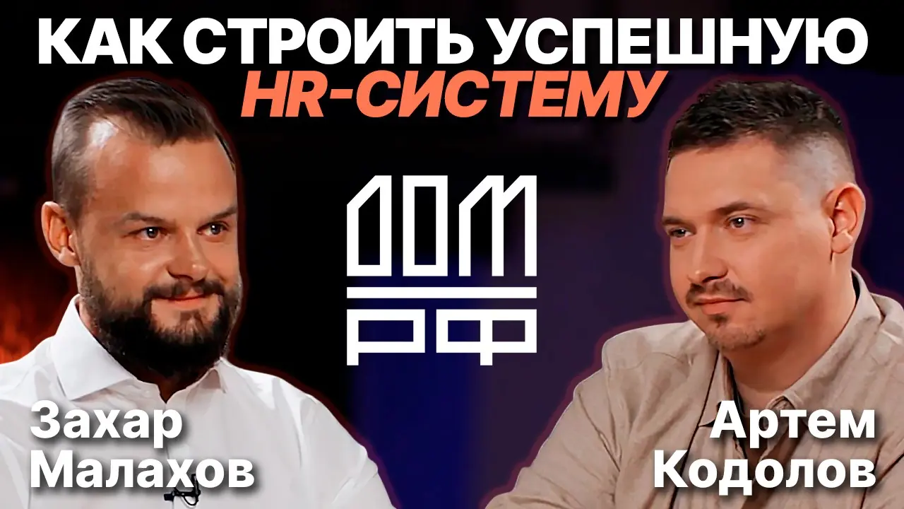 ДОМ.РФ: как строить HR-процессы, которые не превращаются в б | Сетка — социальная сеть от hh.ru