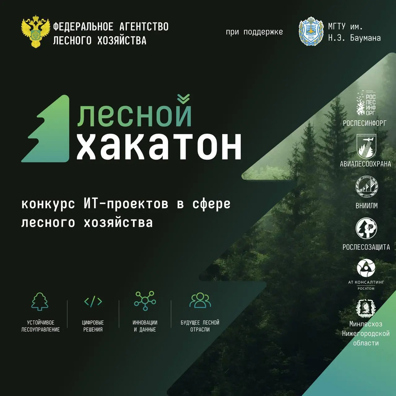 🌲 Открыть возможность и спасать леса с помощью кода
Именно этим предлагают заняться на «Лесном хакатоне 2026» — всероссийском конкурсе цифровых решений для лесной отрасли | Сетка — социальная сеть от hh.ru