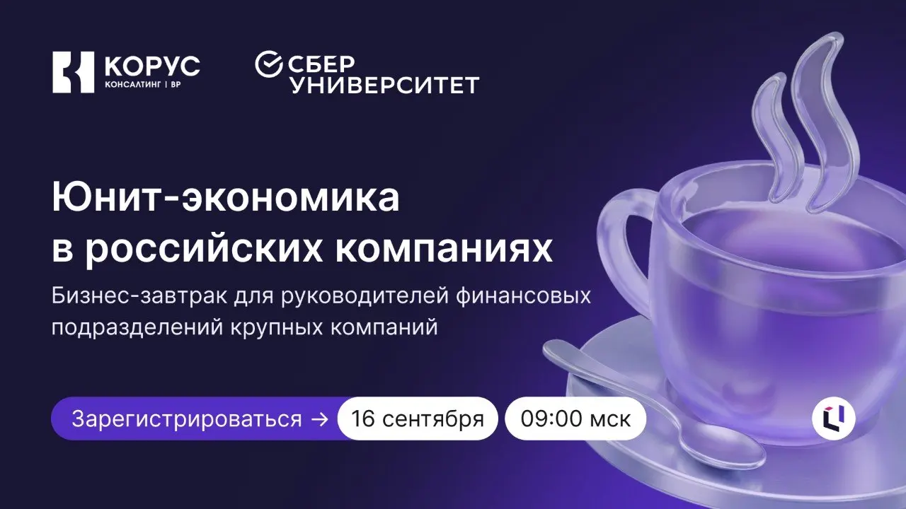 ☕️ 16 сентября — бизнес-завтрак «Юнит-экономика в российских компаниях» от партнера «КОРУС Консалтинг»
Часть программы посвящена практическому кейсу СберУниверситета: его модель юнит-экономики реализо... | Сетка — социальная сеть от hh.ru