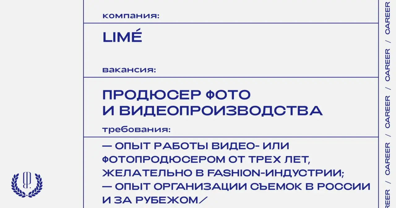 LIMÉ ищет продюсера фото и видеопроизводства.
https://theblueprint | Сетка — социальная сеть от hh.ru