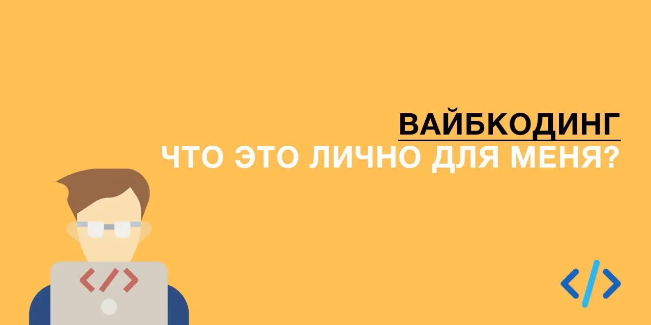 Вайбкодинг: что это лично для меня? | Сетка — социальная сеть от hh.ru