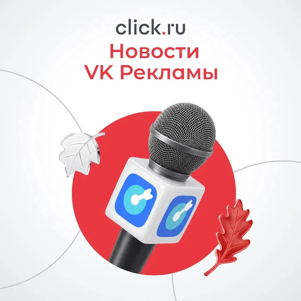 💙 Что нового в VK Рекламе: обновления для рекламодателей и таргетологов
VK Реклама продолжает обновлять кабинет | Сетка — социальная сеть от hh.ru