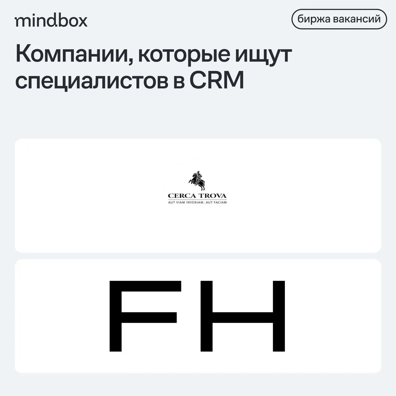 2 вакансии
Senior Brand Manager в Cerca Trova
Москва, офис, от 170 до 200 тысяч рублей на руки.
CRM-маркетолог в FH Group
Минск, офис, от 100 до 150 тысяч рублей на руки | Сетка — социальная сеть от hh.ru