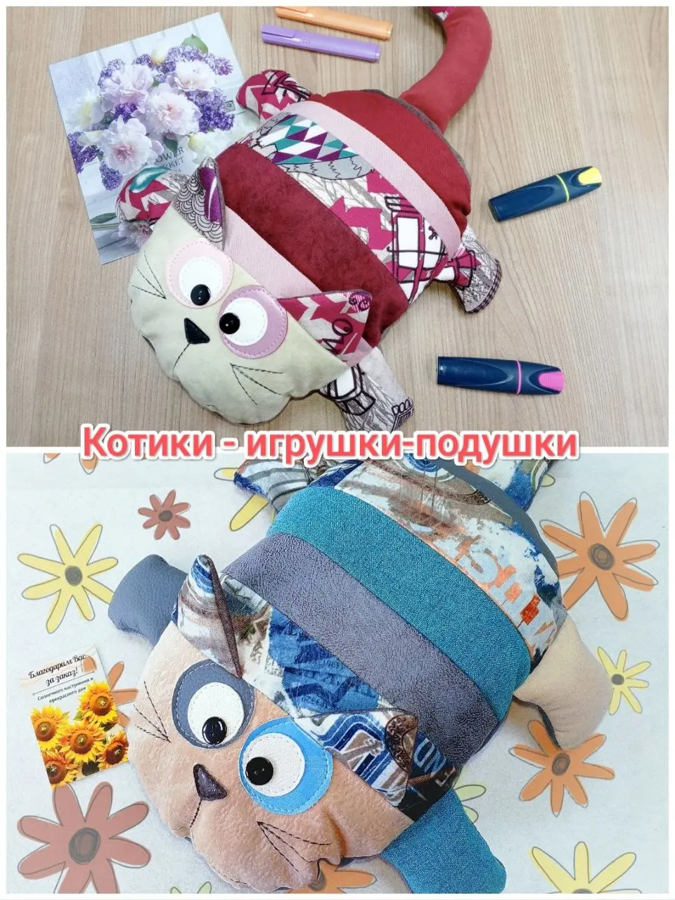 Котики - игрушки-подушки
Котики хотят домой на диван или в машину
800 ₽ | Сетка — социальная сеть от hh.ru