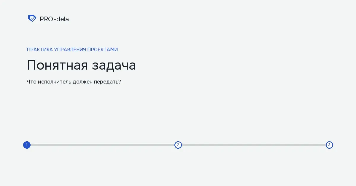 Как описать задачу, чтобы исполнитель мог начать работу | Сетка — социальная сеть от hh.ru