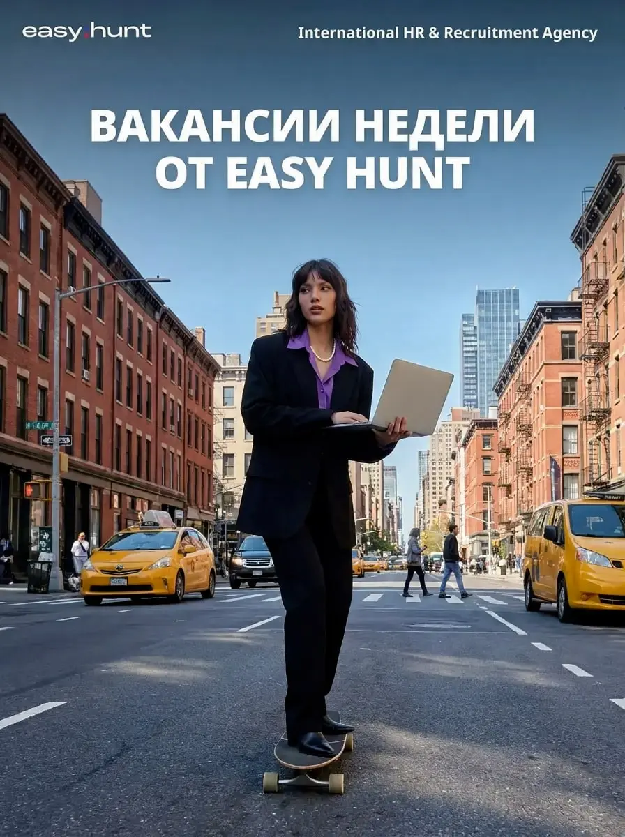 Вакансии недели от EASY HUNT🤣
Руководящий состав (C-level и Heads)
🔹 СFO (Media Buying)
🔹 Head of Affiliate
🔹 Head Of Sales
🔹 Operation Manager | Операционный менеджер и ассистент СОО
Разработка
🔹 СTO... | Сетка — социальная сеть от hh.ru