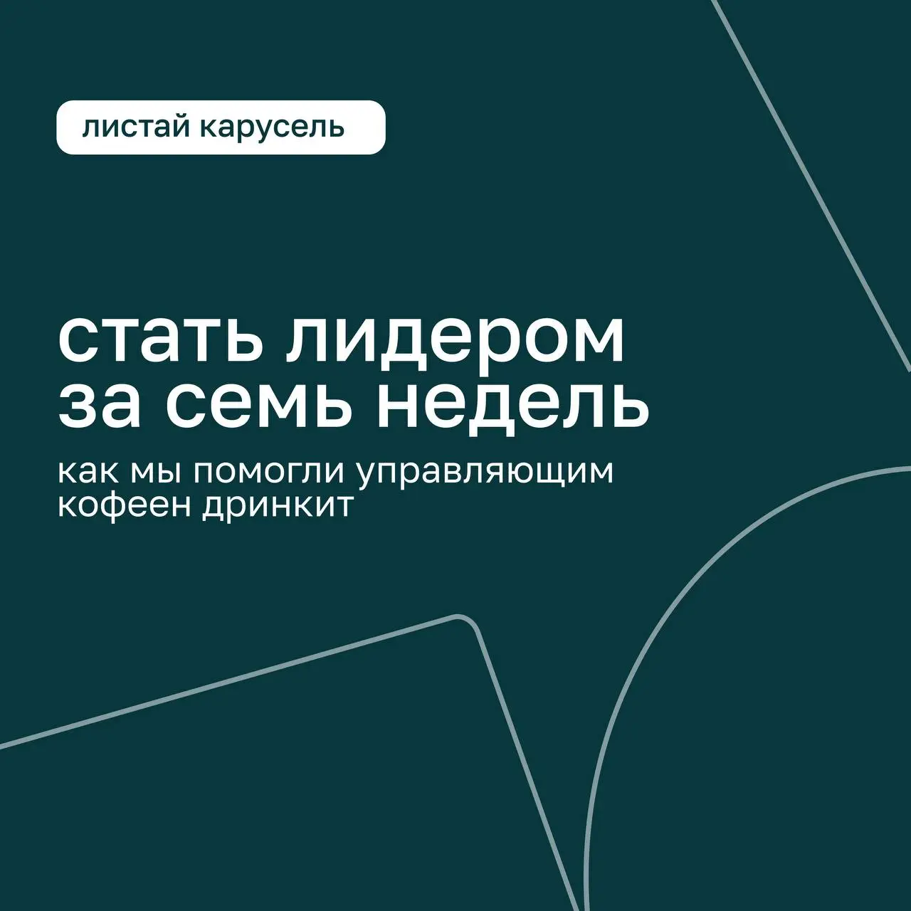 ⭐ Стать лидером за семь недель
В карточках рассказываем, как команда Дринкит прошла обучение и за семь недель развила лидерские навыки.
📍 Полный кейс по ссылке
https://basil.group/blog/drinkit | Сетка — социальная сеть от hh.ru