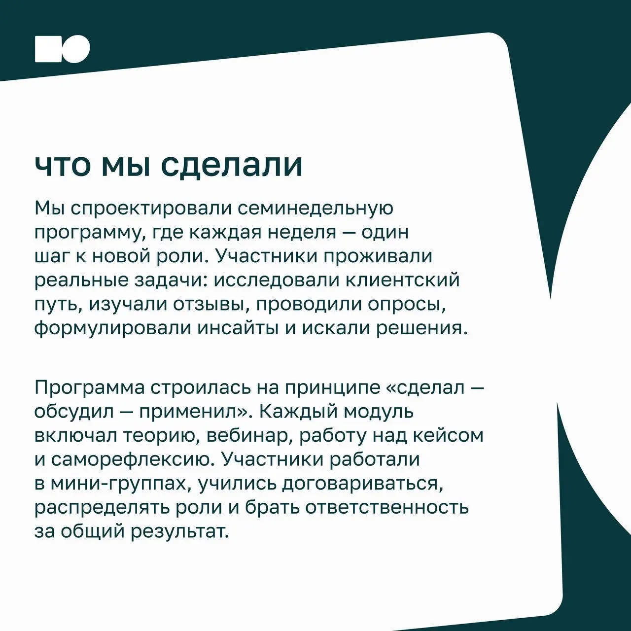 ⭐ Стать лидером за семь недель
В карточках рассказываем, как команда Дринкит прошла обучение и за семь недель развила лидерские навыки.
📍 Полный кейс по ссылке
https://basil.group/blog/drinkit | Сетка — социальная сеть от hh.ru