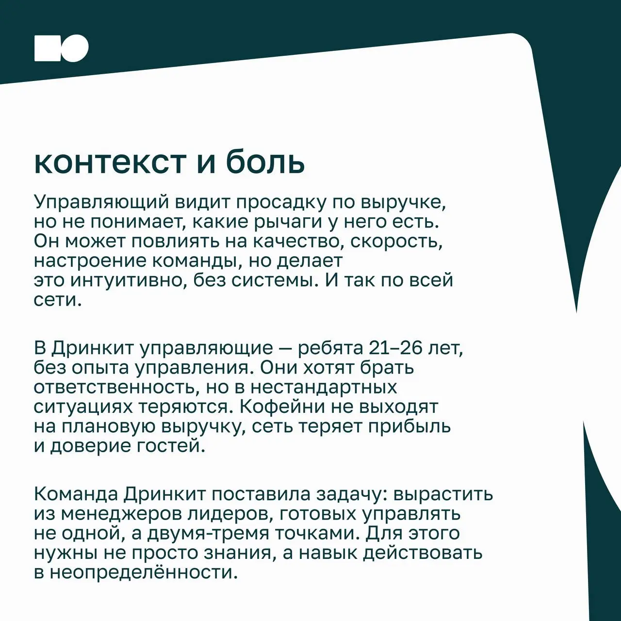 ⭐ Стать лидером за семь недель
В карточках рассказываем, как команда Дринкит прошла обучение и за семь недель развила лидерские навыки.
📍 Полный кейс по ссылке
https://basil.group/blog/drinkit | Сетка — социальная сеть от hh.ru