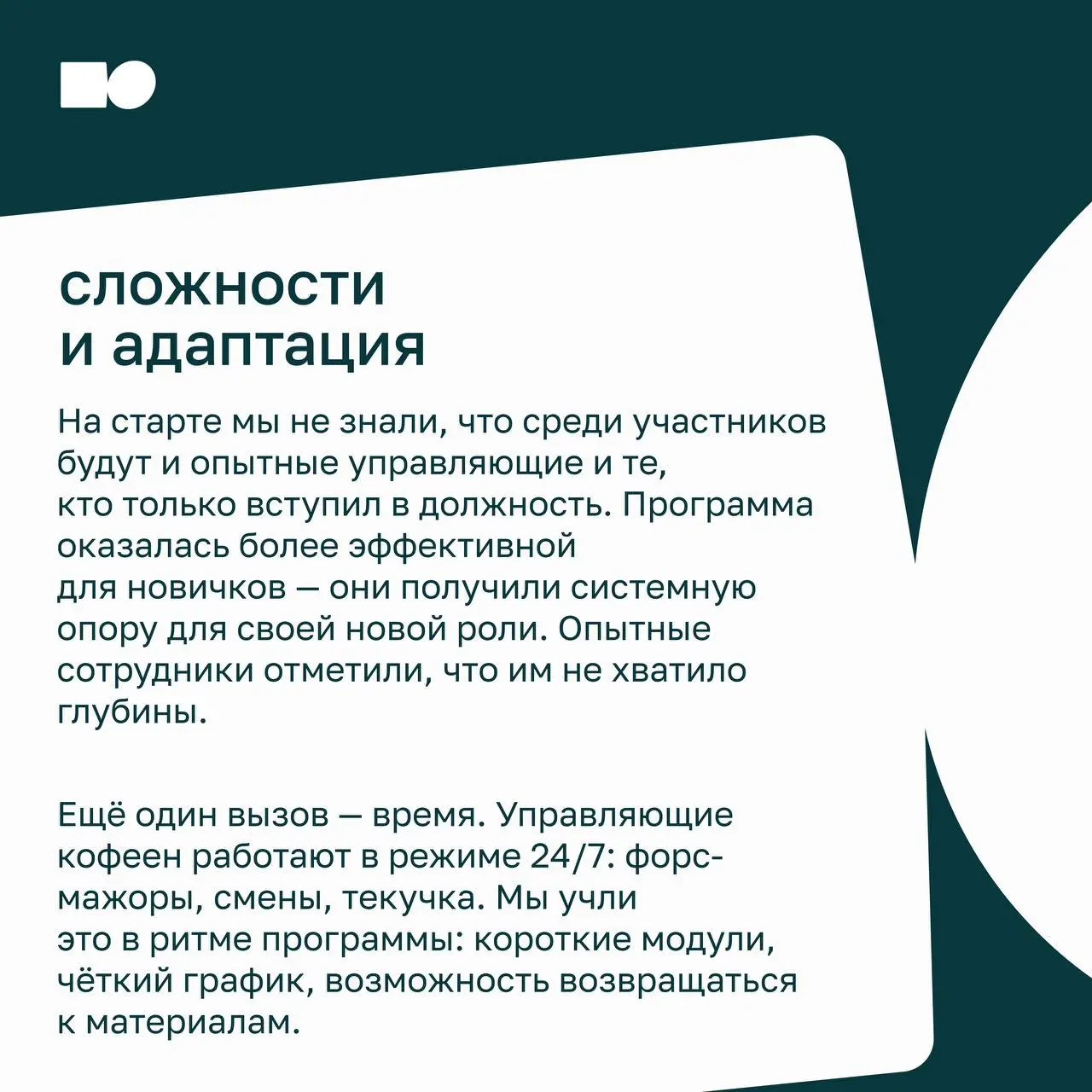⭐ Стать лидером за семь недель
В карточках рассказываем, как команда Дринкит прошла обучение и за семь недель развила лидерские навыки.
📍 Полный кейс по ссылке
https://basil.group/blog/drinkit | Сетка — социальная сеть от hh.ru