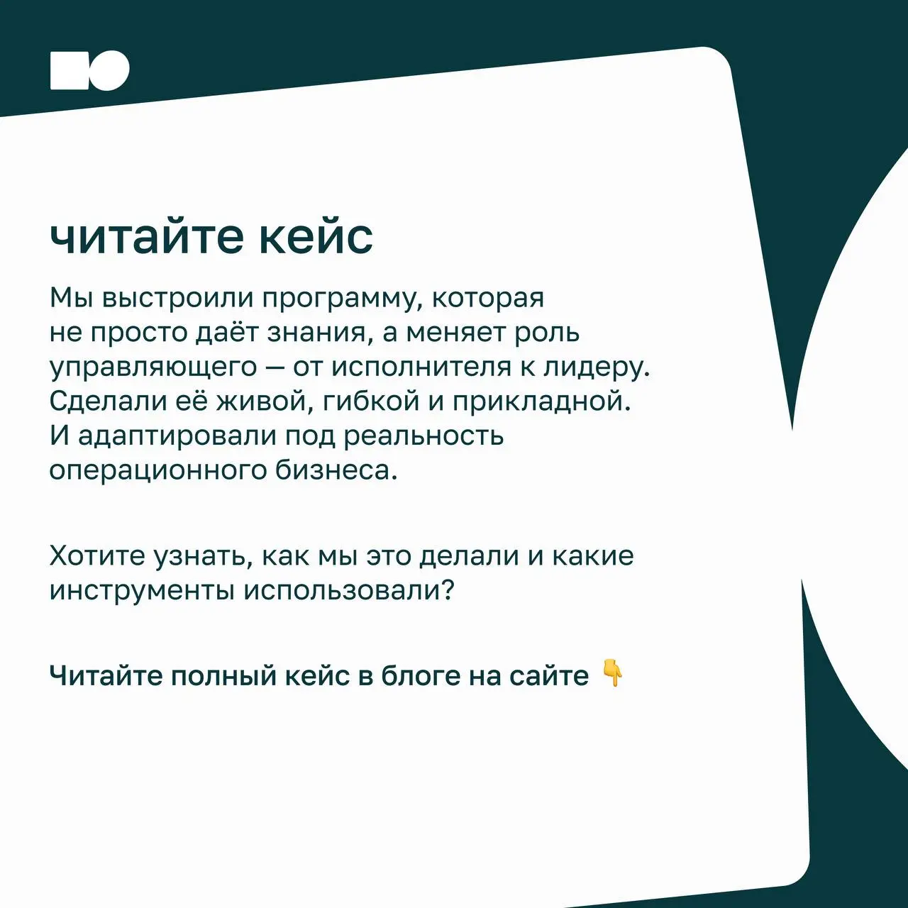 ⭐ Стать лидером за семь недель
В карточках рассказываем, как команда Дринкит прошла обучение и за семь недель развила лидерские навыки.
📍 Полный кейс по ссылке
https://basil.group/blog/drinkit | Сетка — социальная сеть от hh.ru