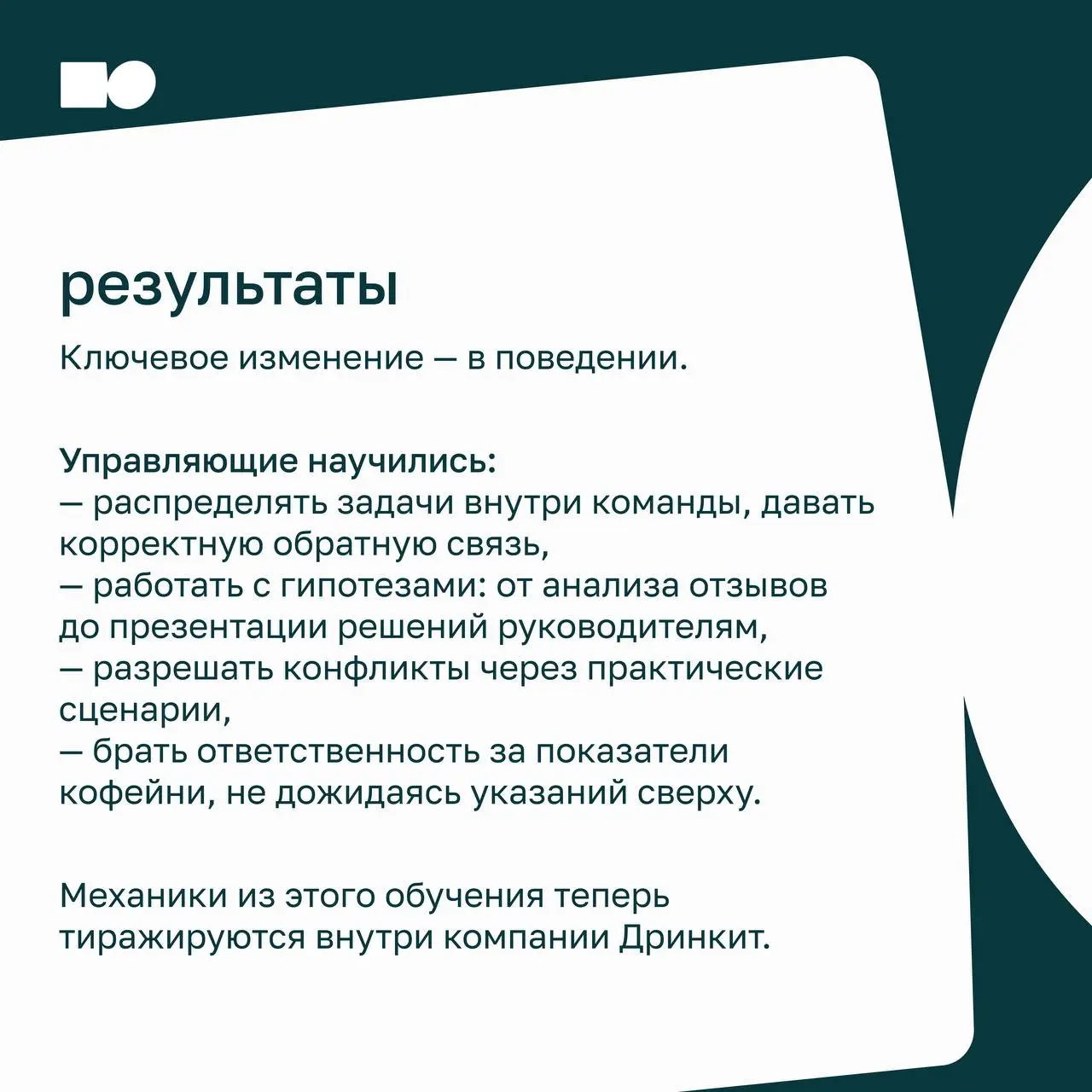 ⭐ Стать лидером за семь недель
В карточках рассказываем, как команда Дринкит прошла обучение и за семь недель развила лидерские навыки.
📍 Полный кейс по ссылке
https://basil.group/blog/drinkit | Сетка — социальная сеть от hh.ru