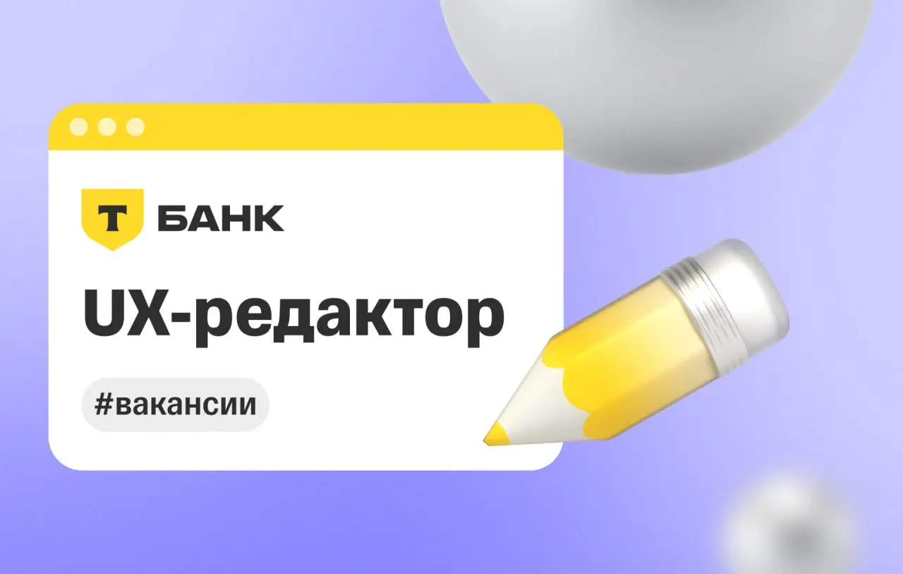 ✍️✍️✍️✍️✍️✍️
Ищем UX-редактора, который будет прорабатывать логику и тексты интерфейсов в приложении Т-Банка | Сетка — социальная сеть от hh.ru