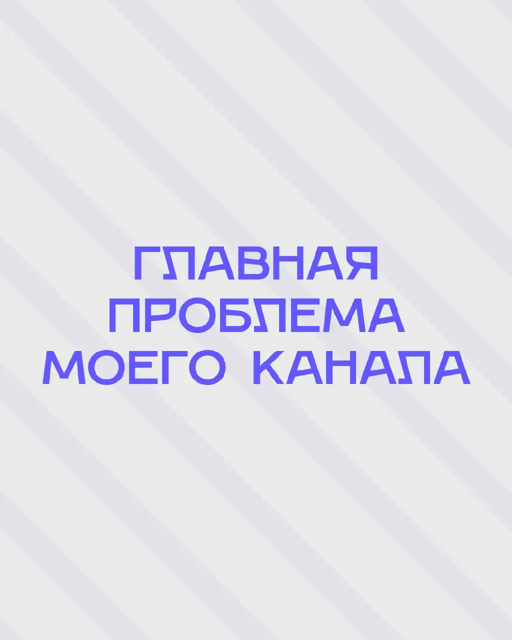 Кажется, я наконец-то придумал, как перестать пропадать 👀
Всем привет! 👋
Я тут немного подумал над своим каналом и понял одну довольно очевидную проблему — я вообще не планировал контент
Из-за этого п... | Сетка — социальная сеть от hh.ru