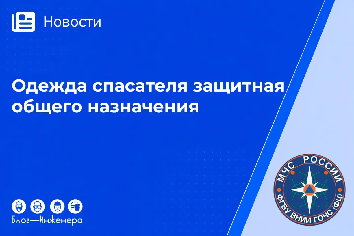 Спасателям МЧС обновят гардероб!
ВНИИ ГОЧС представил проект нового межгосударственного стандарта для защитной одежды общего назначения (ОЗОН) | Сетка — социальная сеть от hh.ru