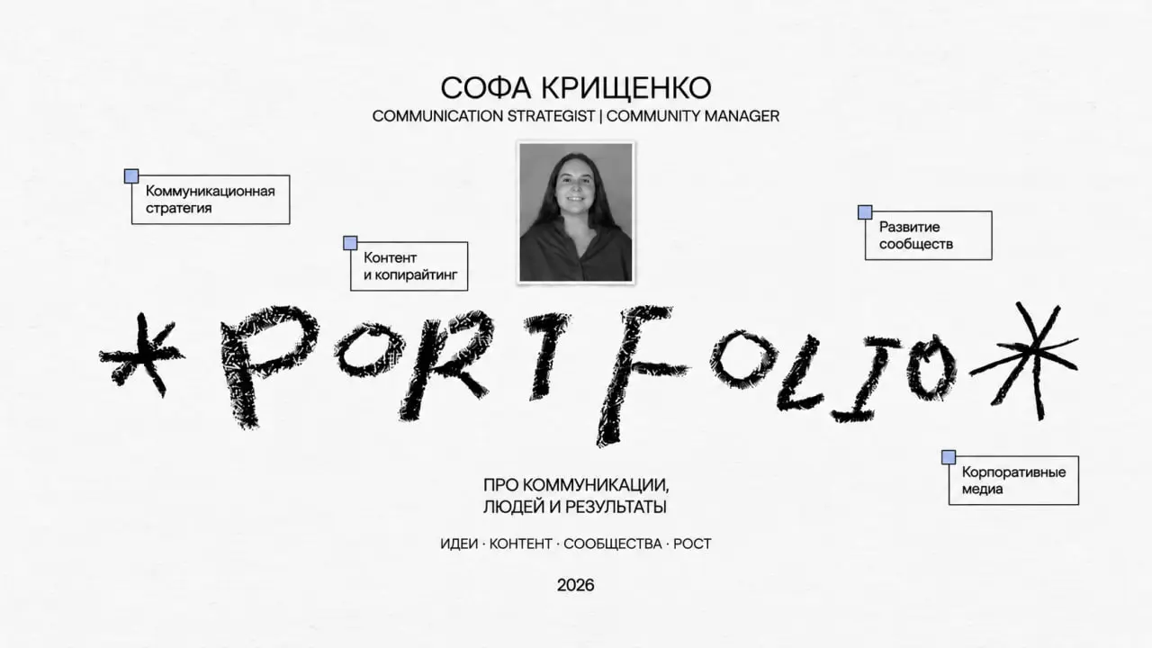 Communication Strategist | Community Manager
Привет, я Софа 🐾
Работаю на стыке коммуникаций, контента и развития сообществ: выстраиваю стратегии, пишу тексты, создаю визуальные концепции, развиваю вну... | Сетка — социальная сеть от hh.ru