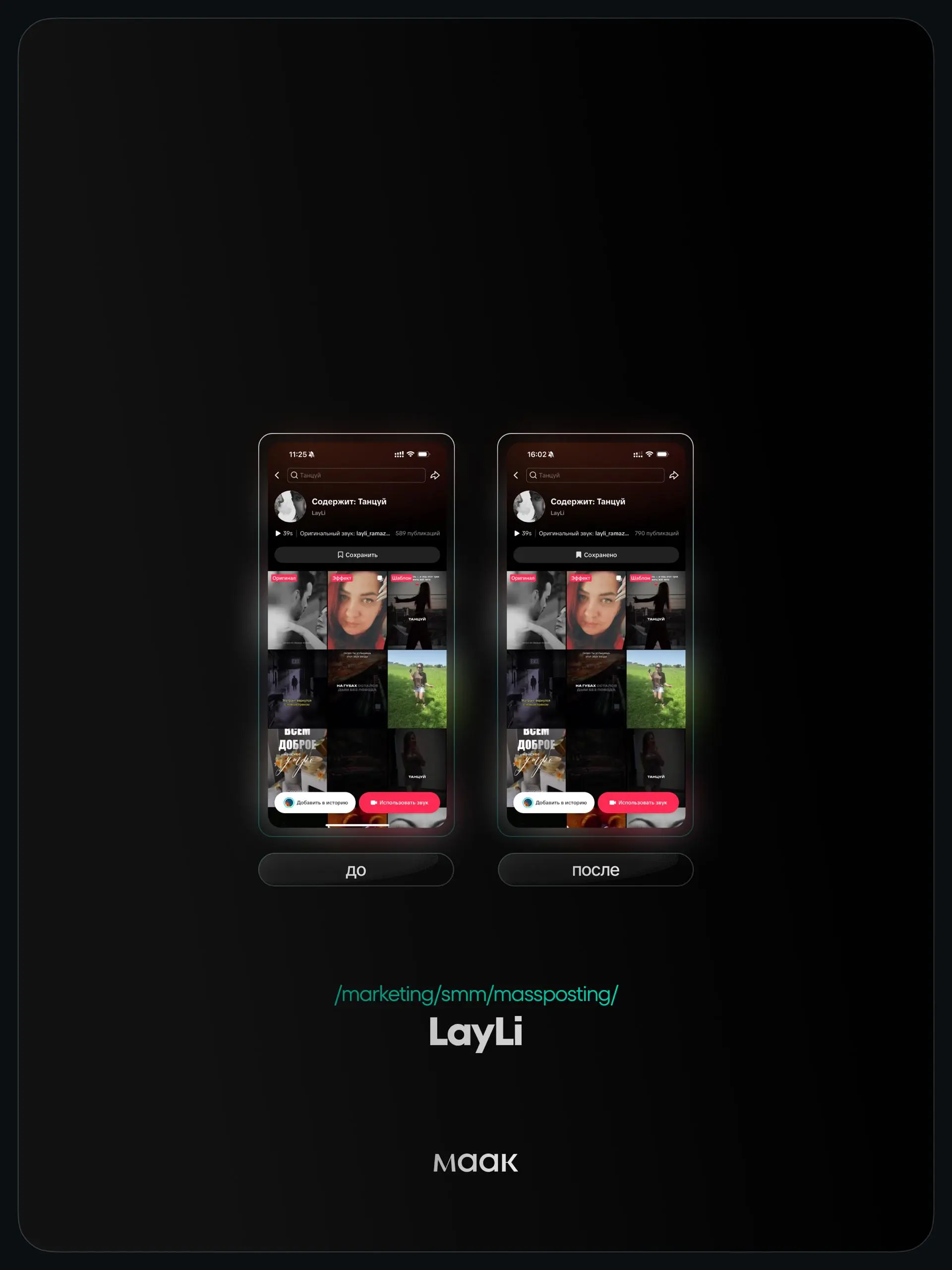 ⚡️#case — Продвижение звука (массовый постинг)
❤️ Для кого?
LayLi
🔼 Что было сделано?
Массовое размещение видео-контента под официальный звук
⭐️ Массовый постинг — это продвижение трека через большое ... | Сетка — социальная сеть от hh.ru