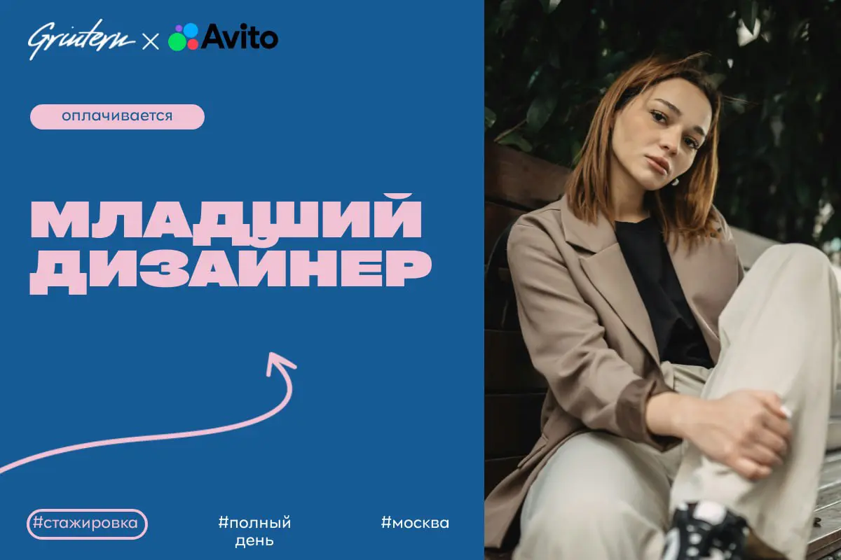 Авито ищет младшего дизайнера в продуктовую команду
Чем предстоит заниматься:
— помогать создавать визуальные материалы для цифровых продуктов;
— участвовать в разработке макетов и презентаций;
— подд... | Сетка — социальная сеть от hh.ru
