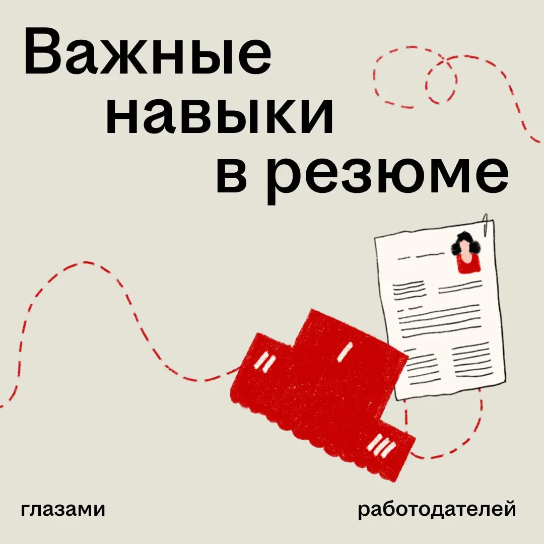Мы спросили работодателей, какие мягкие навыки сегодня считают переоценёнными, а каких им, наоборот, не хватает у соискателей | Сетка — социальная сеть от hh.ru