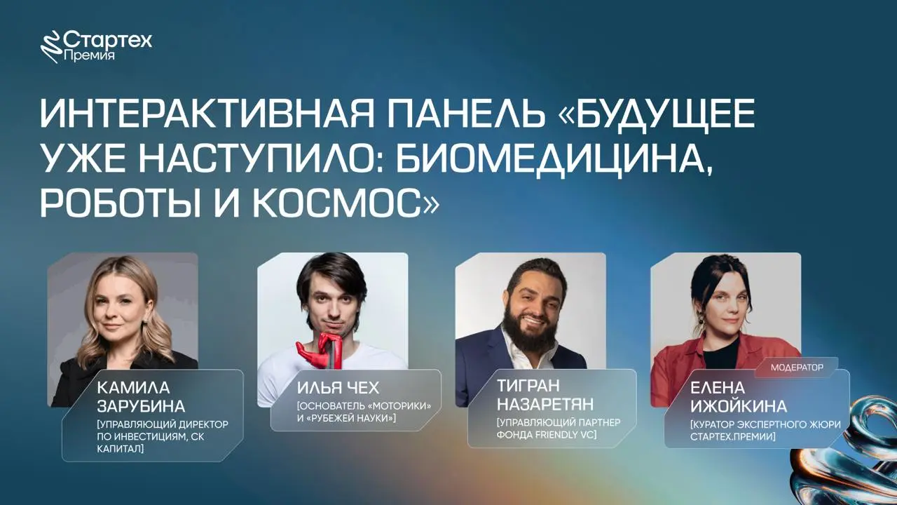 🚀 Будущее наступает или мы уже в нем?
Биомедицина, роботы, космос. Еще недавно эти направления казались научной фантастикой, а сегодня в них появляются одни из самых амбициозных стартапов мира | Сетка — социальная сеть от hh.ru