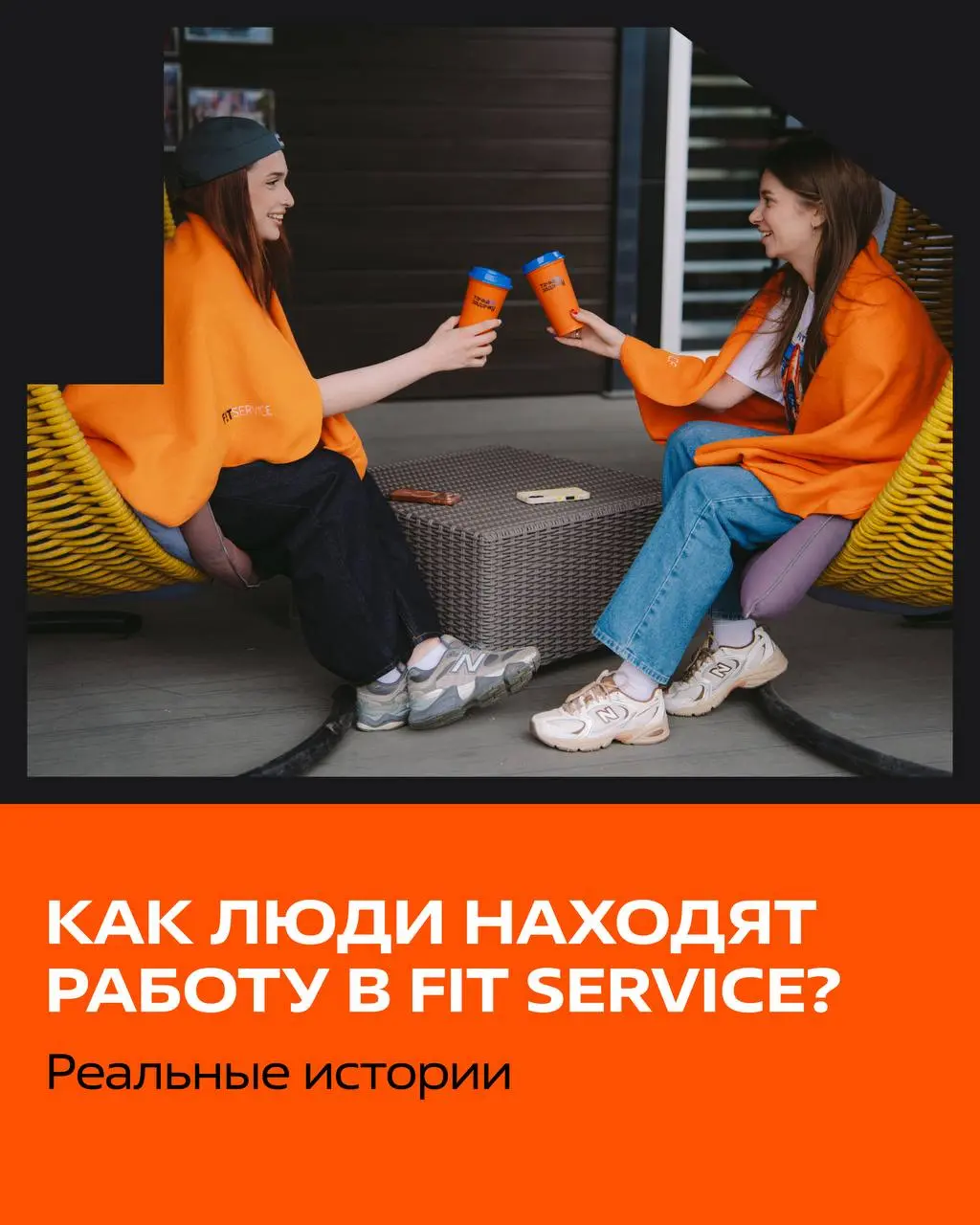 Как люди находят работу в FIT SERVICE? Реальные истории⭐️
Мы собрали несколько историй наших сотрудников - о том, как они попали в компанию. Каждая - разная | Сетка — социальная сеть от hh.ru