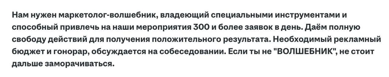 Ищешь: маркетолога-волшебника
Найдешь: пизд7777 | Сетка — социальная сеть от hh.ru