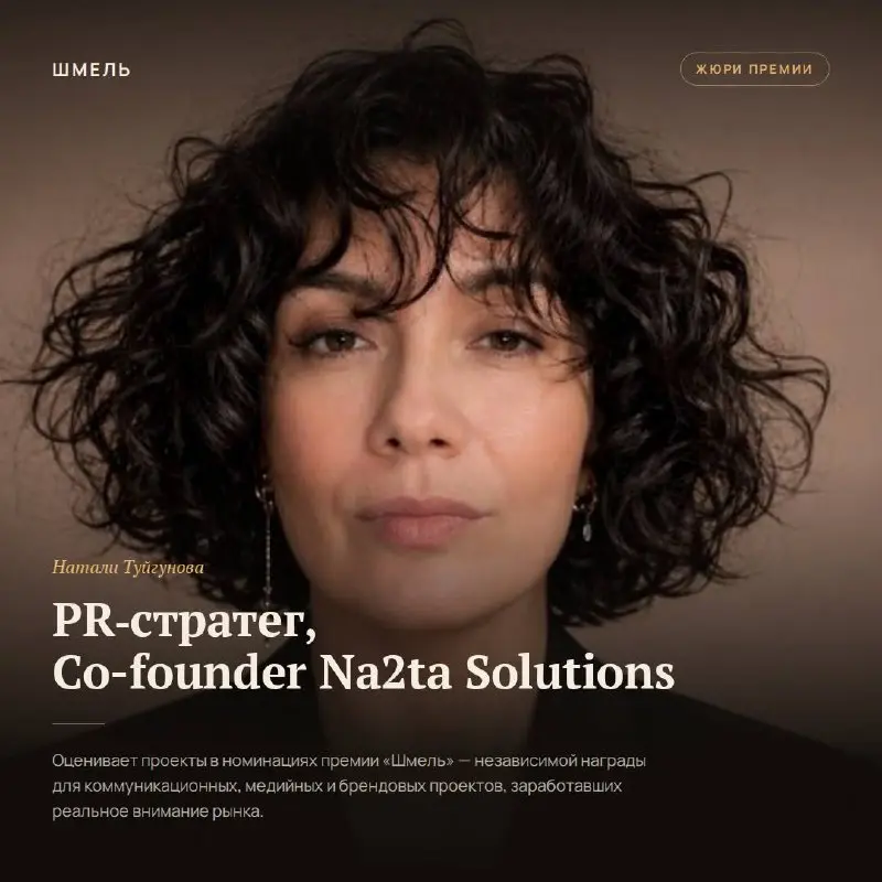 Как можно оценить результаты PR-проекта?
На этот вопрос мы попросили ответить Натали Туйгунову — PR-стратега, исследователя культурных кодов и члена жюри «Шмеля».
Слово Натали | Сетка — социальная сеть от hh.ru