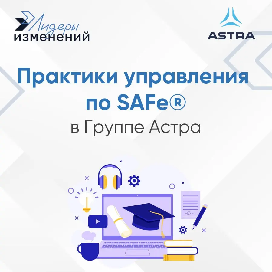 «Группа Астра» развивает практики управления по SAFe® вместе с «Лидерами изменений»
«Группа Астра» привлекла «Лидеров изменений» для развития компетенций и организационных практик, необходимых для мас... | Сетка — социальная сеть от hh.ru