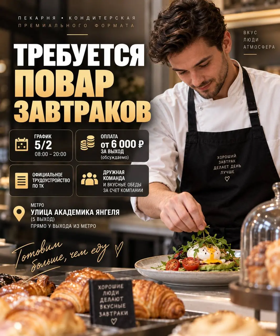 ПОВАР ЗАВТРАКОВ
От 6 000₽/смена
Пекарня-кондитерская премиального формата
• Москва, м. Улица Академика Янгеля
• Рестораны/Кафе
• +79188456826
Полное описание вакансии размещено в Телеграм и Макс | Сетка — социальная сеть от hh.ru
