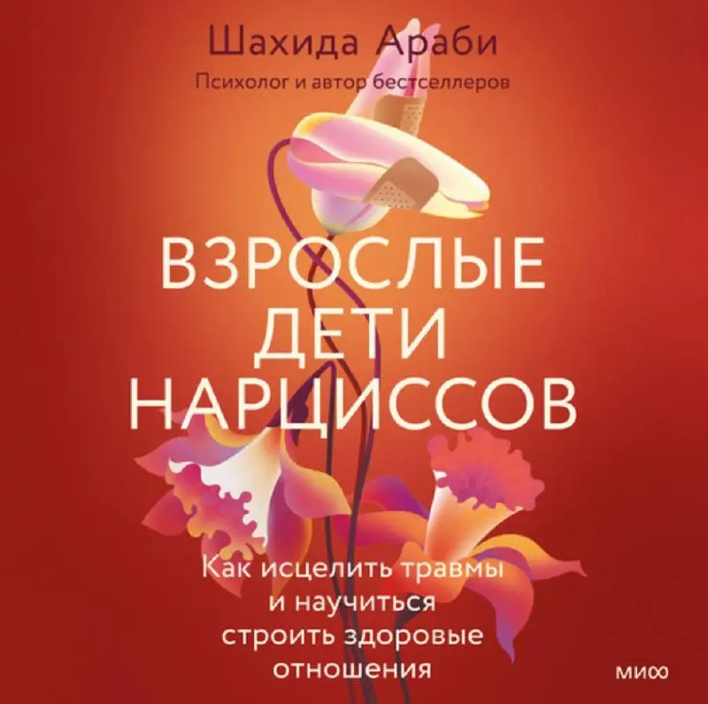 Дочитала книгу «Взрослые дети нарциссов» 📎
Автор книги, Шахида Араби, - американский психолог, писательница и исследовательница природы психологического насилия, получившая известность благодаря своим... | Сетка — социальная сеть от hh.ru