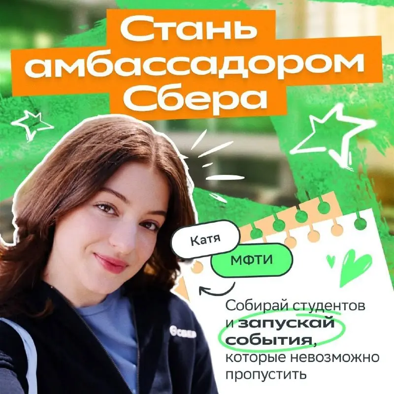 Что делать? Стать амбассадором Сбера в своём вузе ⭐️
Любишь организовывать классные события и быть в тренде? В программе «Амбассадоры Сбера в вузах» можно реализовать любую идею — создавать яркие меро... | Сетка — социальная сеть от hh.ru
