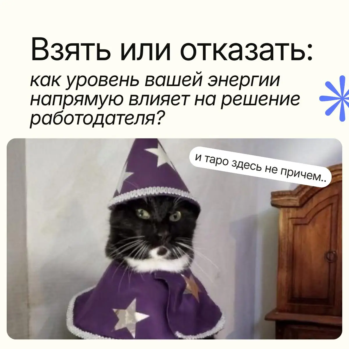 🧠 Отказали из-за уровня энергии
Мы часто говорим с кандидатами о том, как упаковать опыт в резюме или подготовиться к сложным вопросам | Сетка — социальная сеть от hh.ru