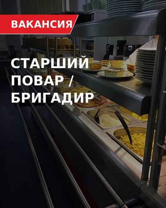 СТАРШИЙ ПОВАР/БРИГАДИР
От 4 500₽/смена
Столовая закрытого типа
• Москва, Ленинградский проспект
• Рестораны/Кафе
• +79191063795
Полное описание вакансии размещено в Телеграм и Макс | Сетка — социальная сеть от hh.ru