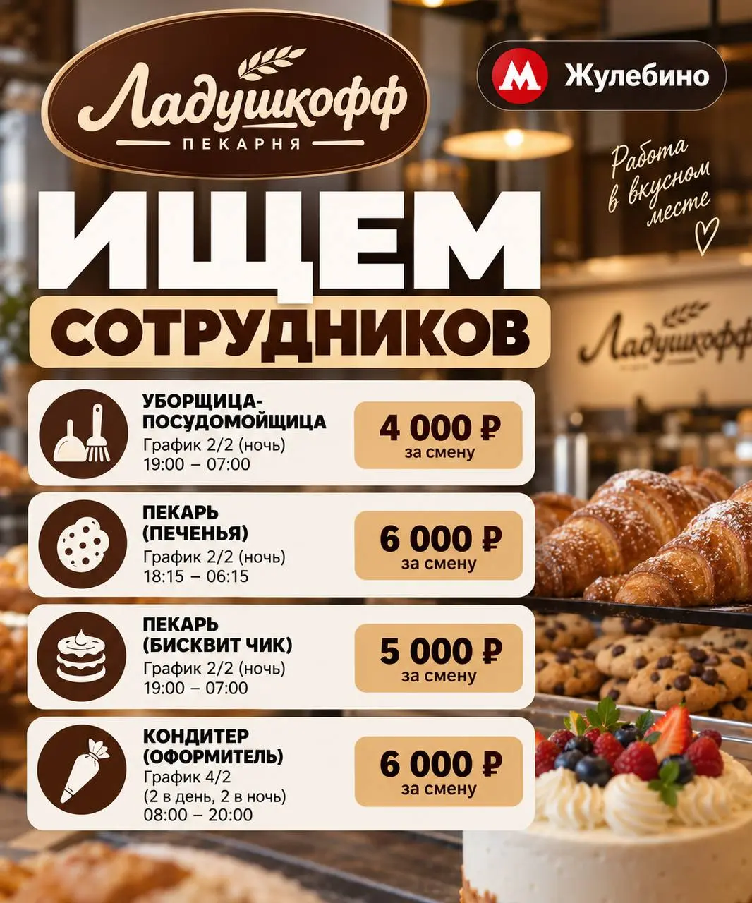 1️⃣УБОРЩИЦА-ПОСУДОМОЙЩИЦА,
2️⃣ПЕКАРЬ (ПЕЧЕНЬЯ),
3️⃣ПЕКАРЬ (БИСКВИТЧИК),
4️⃣КОНДИТЕР (ОФОРМИТЕЛЬ)
Пекарня Ладушкофф
• Москва, м | Сетка — социальная сеть от hh.ru