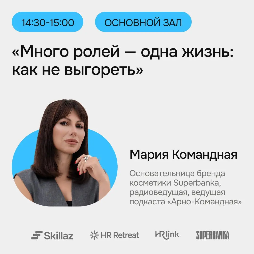 🪴 Мария Командная на HR Retreat | Сетка — социальная сеть от hh.ru