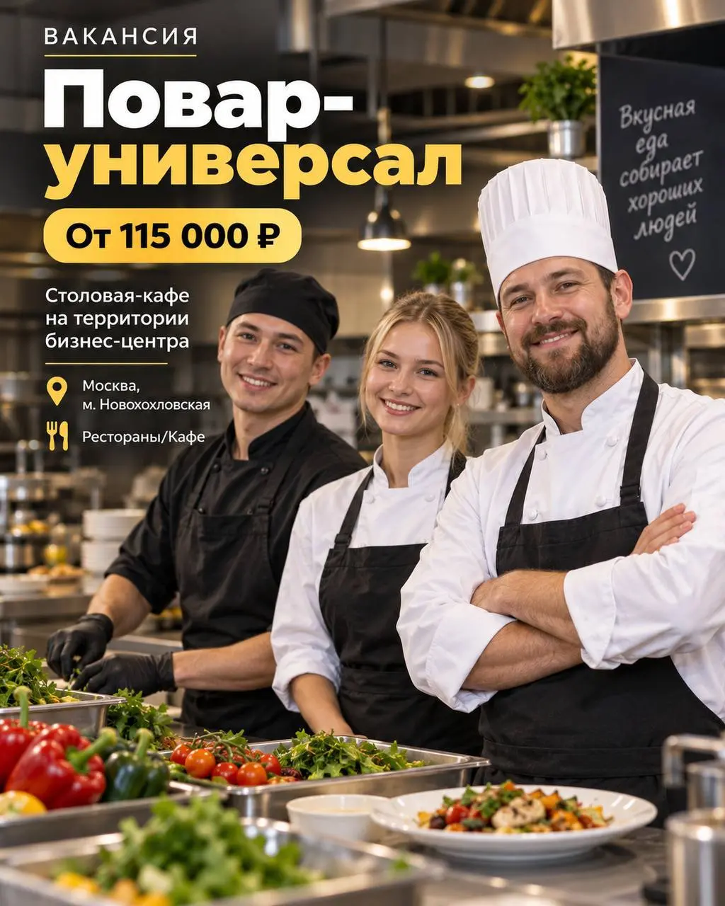 ПОВАР-УНИВЕРСАЛ
От 115 000₽
столовая-кафе на территории бизнес-центра
• Москва, м. Новохохловская
• Рестораны/Кафе
• +79160866677
Полное описание вакансии размещено в Телеграм и Макс | Сетка — социальная сеть от hh.ru