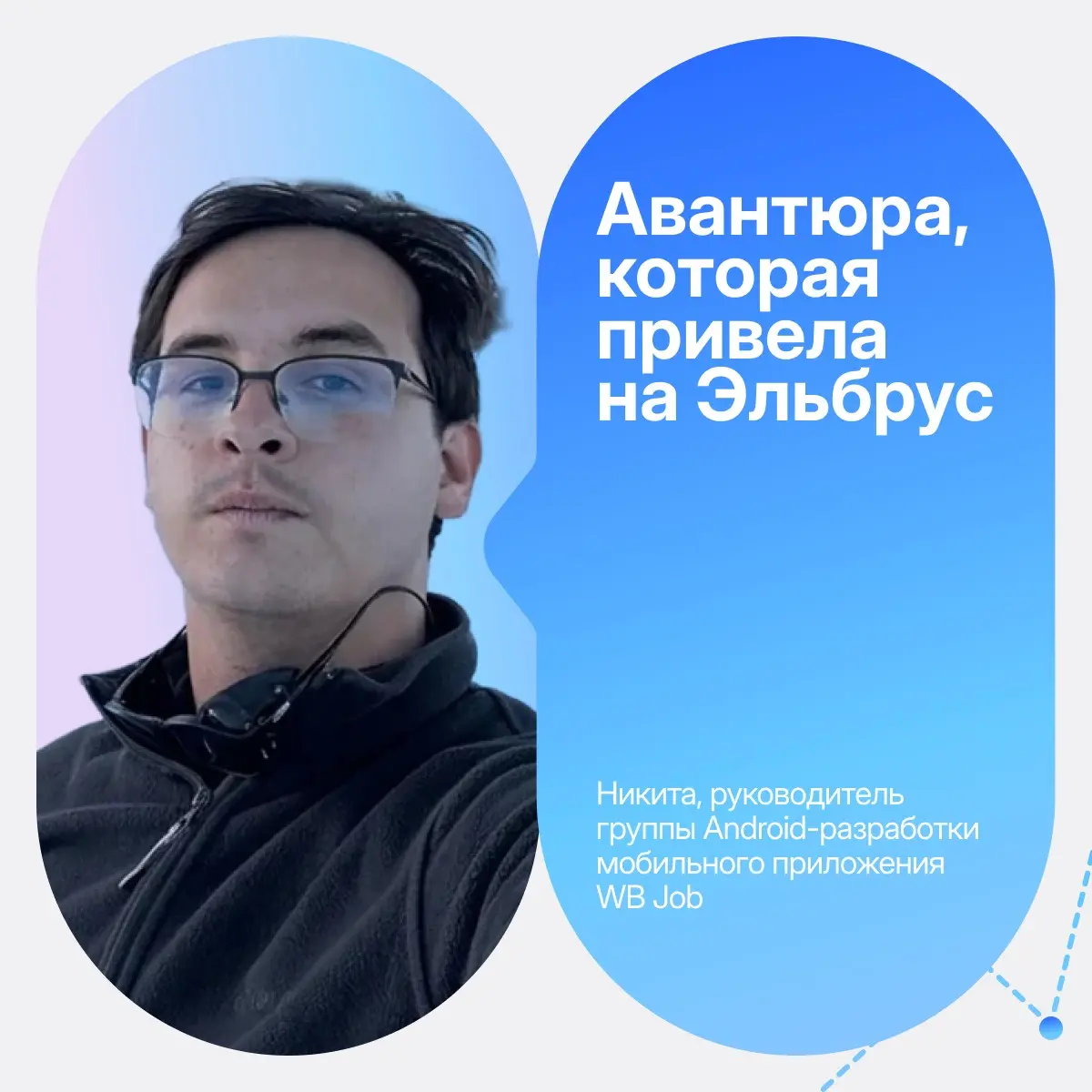 На пике мечты | Сетка — социальная сеть от hh.ru