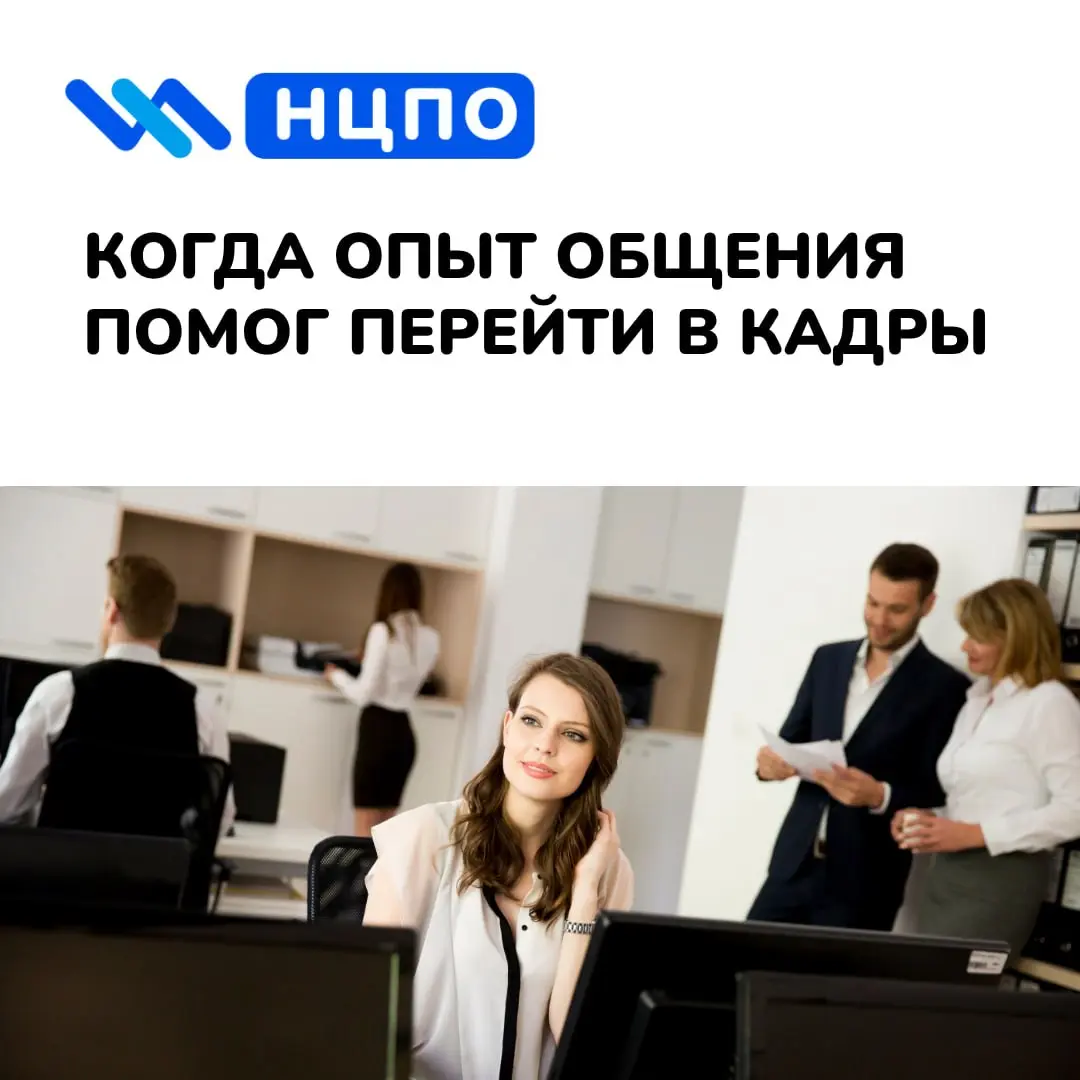 📋 Когда опыт общения помог перейти в кадры
Ольга работала оператором колл-центра: принимала звонки, отвечала на вопросы и училась спокойно общаться даже в сложных ситуациях | Сетка — социальная сеть от hh.ru