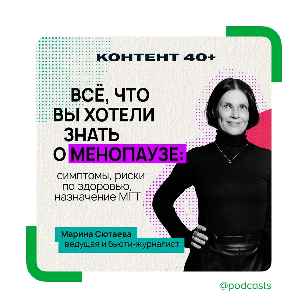 🩺 Новый сезон «Контент 40+» — о менопаузе
Автор и ведущая Марина Сютаева разбирается, когда начинается менопауза, что происходит с организмом в этот период и как меняется состояние здоровья | Сетка — социальная сеть от hh.ru