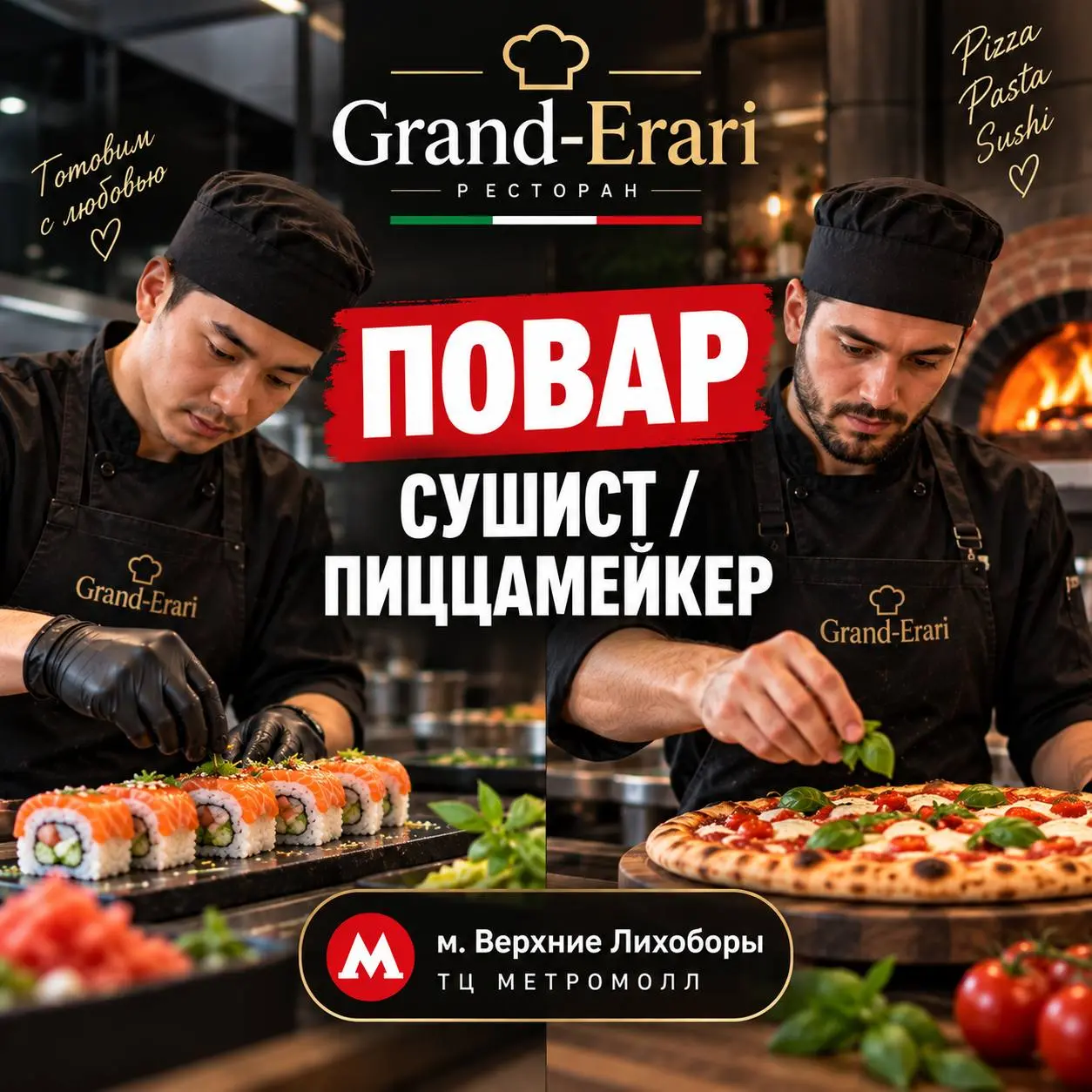 1️⃣ПОВАР-СУШИСТ,
2️⃣ПИЦЦАМЕЙКЕР
От 6 000₽/смена
Grand-Erari
• Москва, м. Верхние Лихоборы, ТЦ Метромолл, 2 этаж
• Рестораны/Кафе
• +79857762525
Полное описание вакансии размещено в Телеграм и Макс | Сетка — социальная сеть от hh.ru