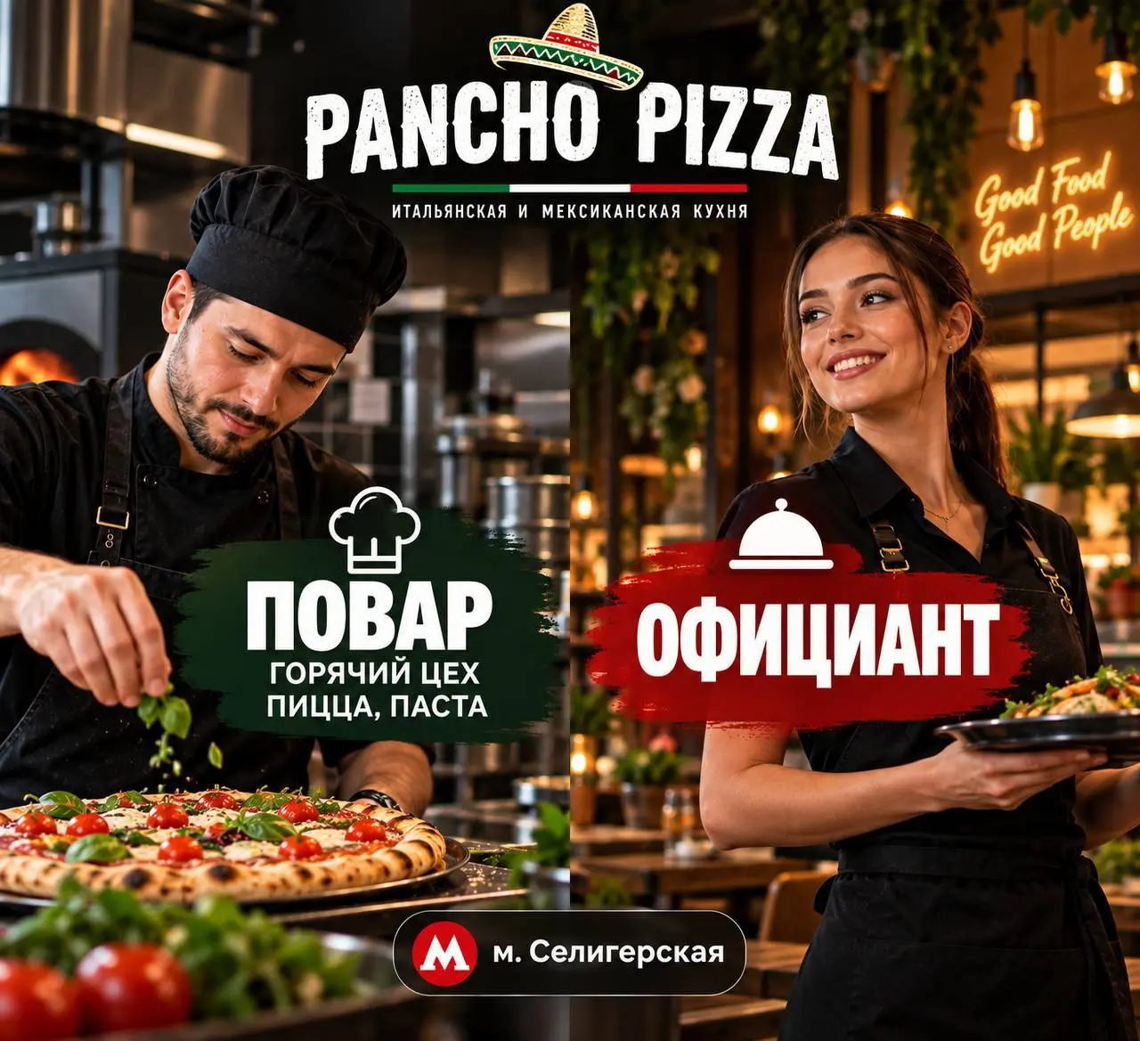 1️⃣ПОВАР ГОРЯЧЕГО ЦЕХА,
2️⃣ПИЦЦАМЕЙКЕР,
3️⃣ПОВАР ПАСТЫ,
4️⃣ОФИЦИАНТ
120 000₽ - 160 000₽
Ресторан Pancho Pizza
• Москва, м | Сетка — социальная сеть от hh.ru