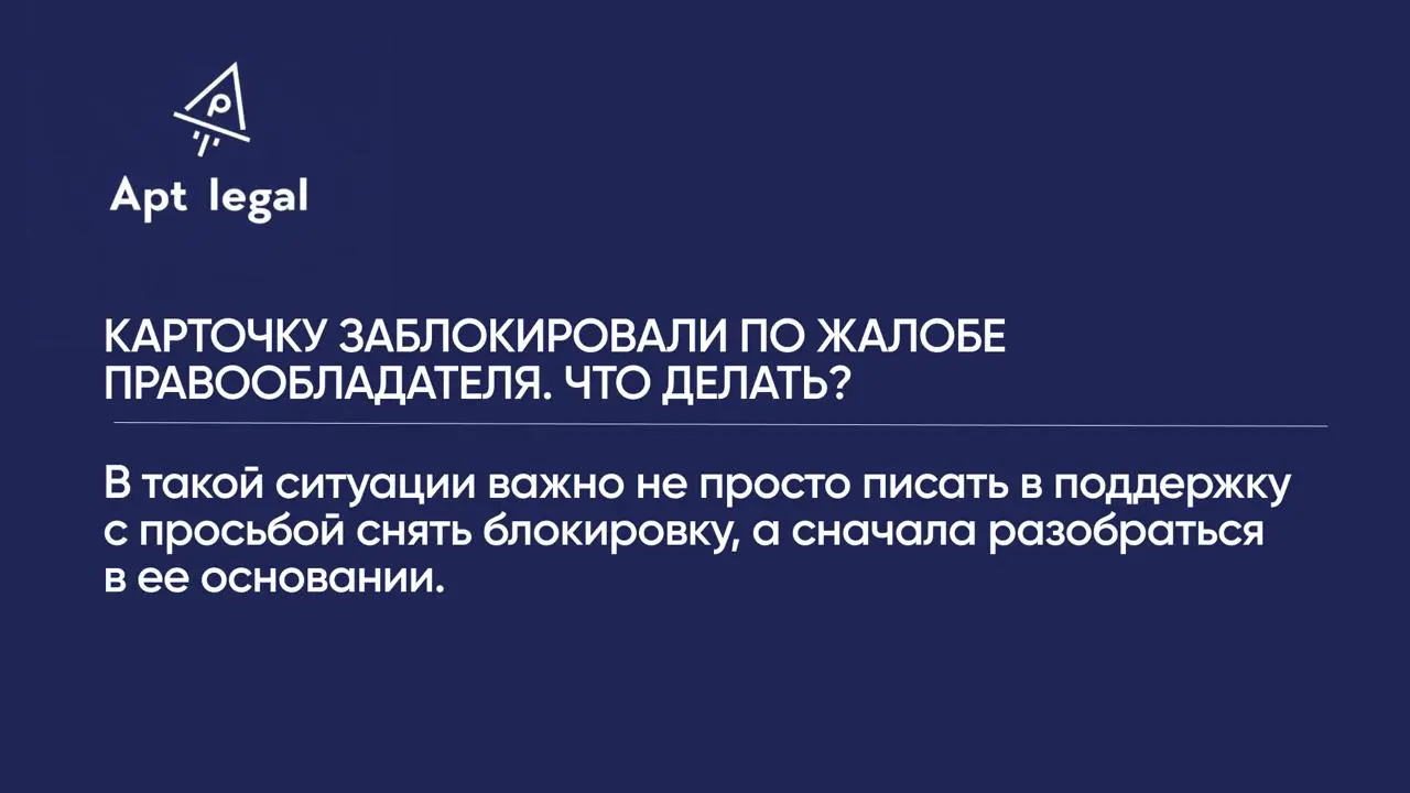 Карточку заблокировали по жалобе правообладателя. Что делать?
🎙 Блокировка карточки на маркетплейсе может за один день остановить продажи товара, в который уже вложены деньги на продвижение и рекламу | Сетка — социальная сеть от hh.ru