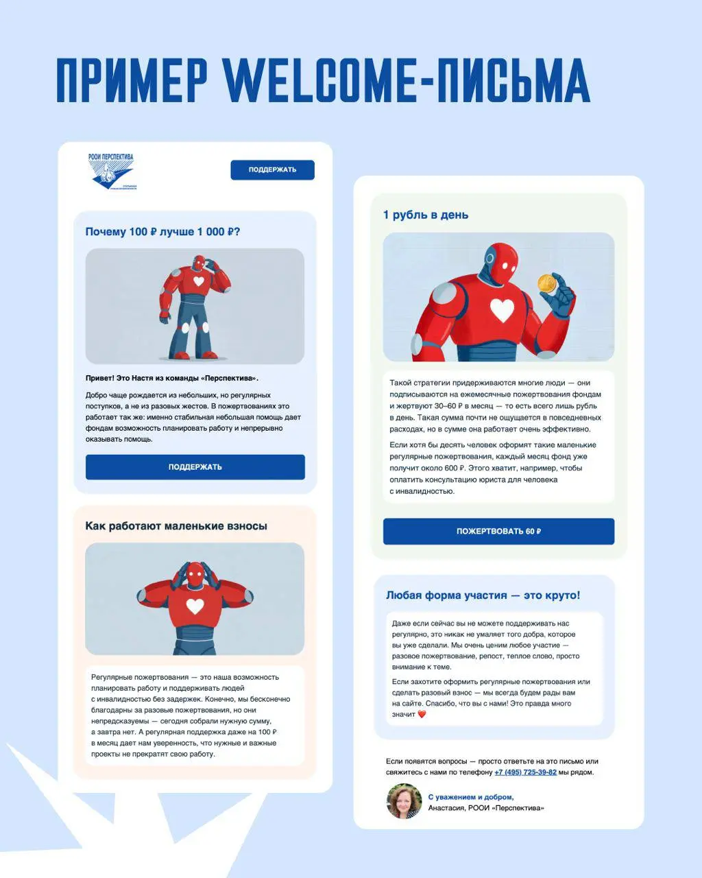 Превратили письма благотворительного фонда в историю заботы 🫶
Забота в переписке устроена почти как в жизни: если писать человеку только тогда, когда тебе от него что-то нужно, отношения быстро истонч... | Сетка — социальная сеть от hh.ru