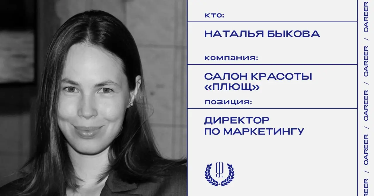 Наталья Быкова стала директором по маркетингу премиального салона красоты «Плющ».
https://theblueprint.ru/l/qUIcLVY
#кадровыеперестановки@theblueprintcareer | Сетка — социальная сеть от hh.ru