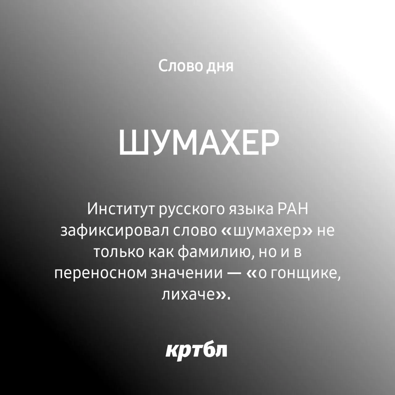 Ну ты Шумахер
#крутбл
Фамилия Михаэля Шумахера официально добралась до русского словаря | Сетка — социальная сеть от hh.ru