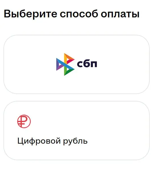 Впервые встретил в живой природе вариант оплаты цифровым рублем. Возможности его как-то получить пока не видел. | Сетка — социальная сеть от hh.ru