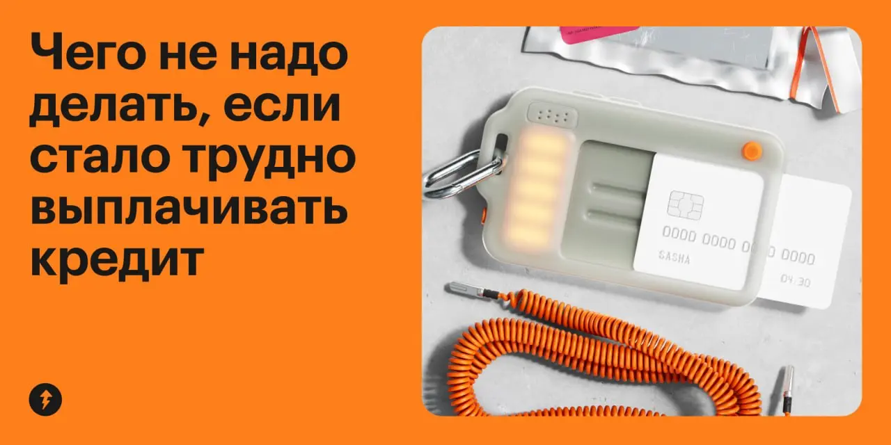 💳 Что делать, если выплачивать кредит стало тяжко, рассказываем в заключительном уроке курса «Как правильно брать кредиты» | Сетка — социальная сеть от hh.ru